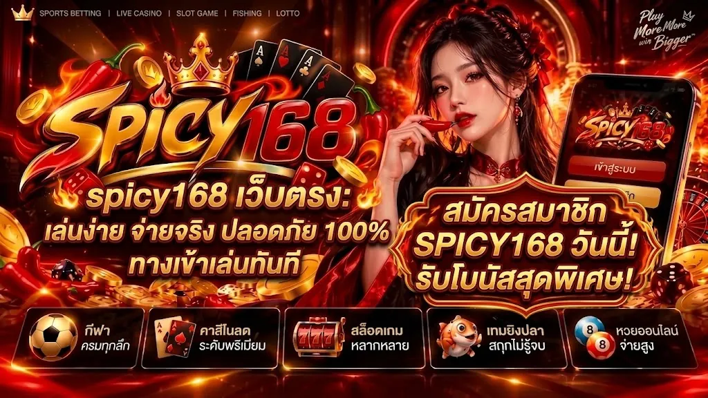 spicy168 สมัคร เล่นคุ้มบนเว็บตรงที่ดีที่สุด 2026