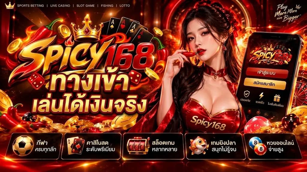 spicy168 ทางเข้า เล่นง่าย ได้เงินจริง 2026