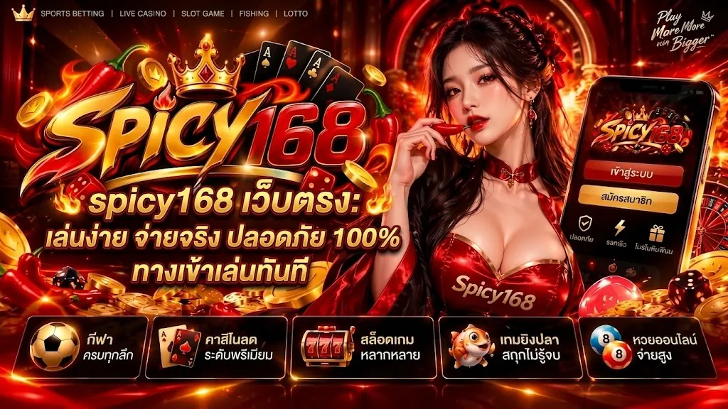 spicy168 เว็บตรง เล่นง่ายบนมือถือ 2026